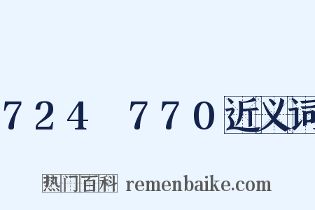 724～770近义词是什么意思的图片